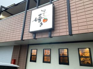 鹿嶋市 旬菜 嬉々