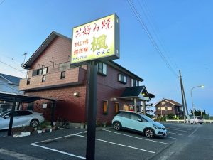 鹿嶋市のお好み焼き 楓