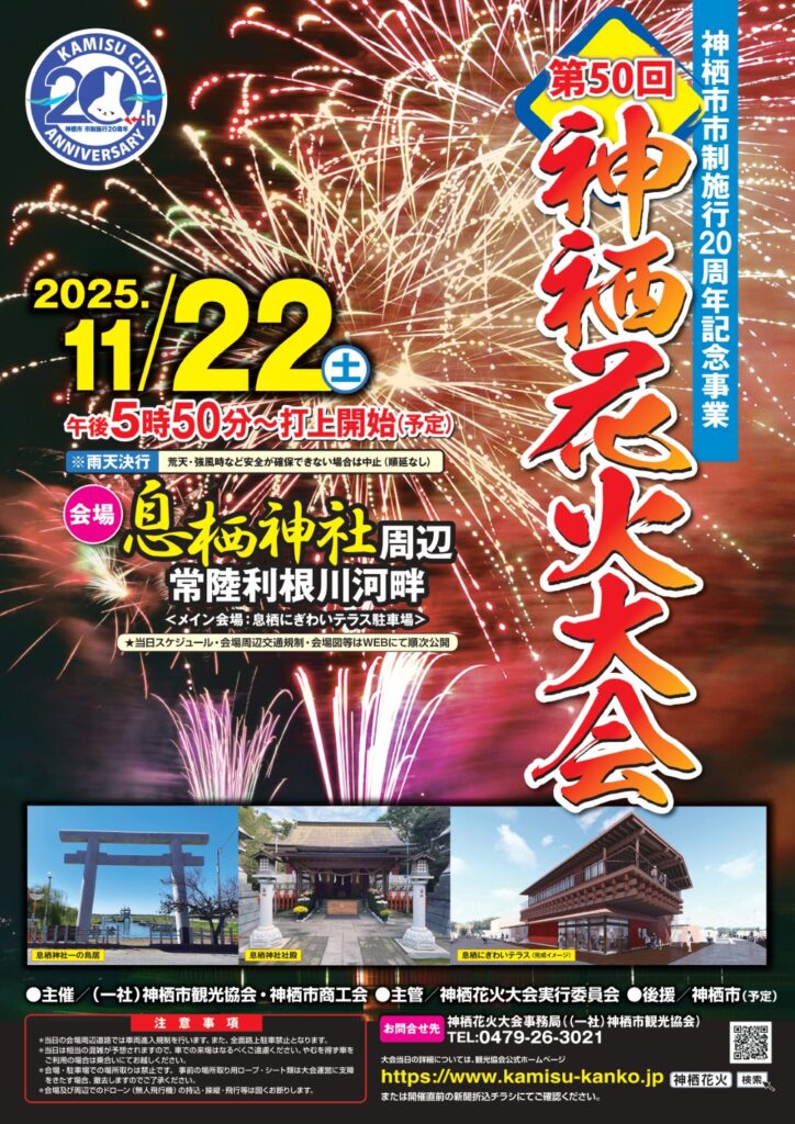 神栖市　花火2025（鉾田市の近くです）